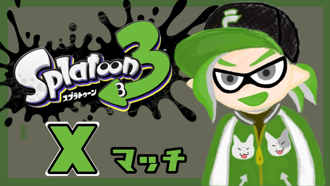 #576【スプラトゥーン3】ホコ　フリフリしながら楽しむ！【Xマッチ】