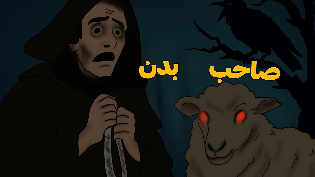 صاحب بدن،روحی که نمیخاد بره!#انیمیشن_ترسناک