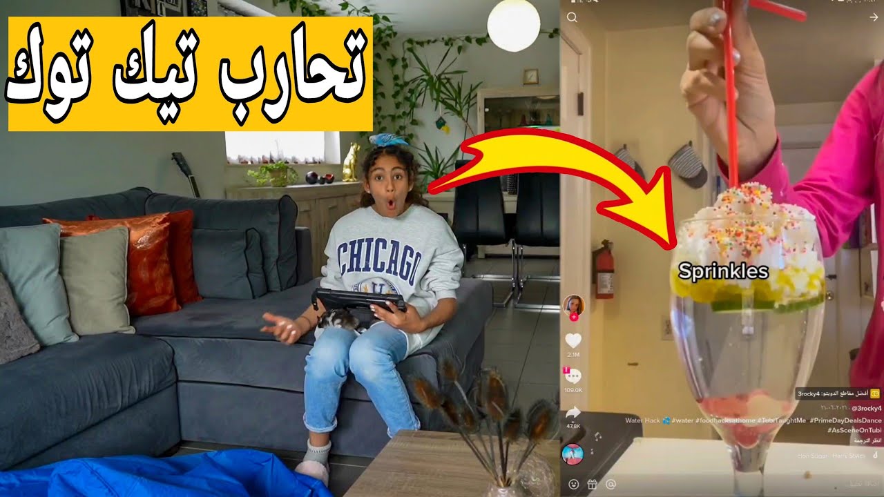 تجارب تيك توك هذا العصير 🍹🍹🍹كلش غريب تعالو انجرب