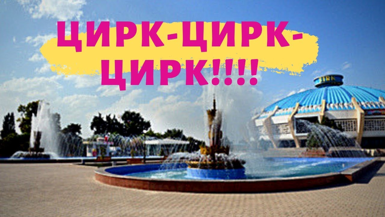 #Ташкент#Узбекистан#Ташкентский цирк#Tashkent#Uzbekistan