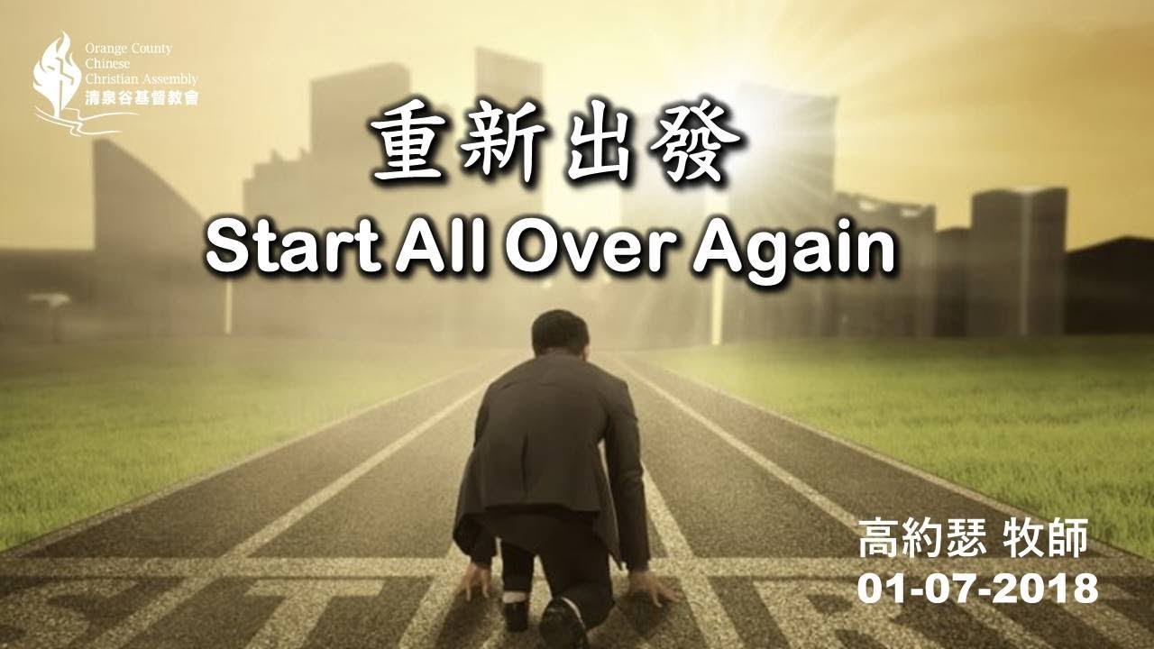 【01/07/2018 主日信息:重新出發 - 高約瑟牧師】