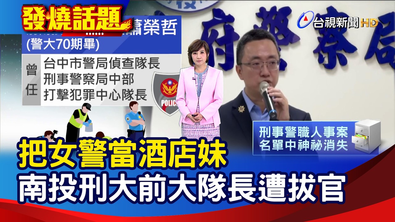 把女警當酒店妹 南投刑大前大隊長遭拔官【發燒話題】-20260206