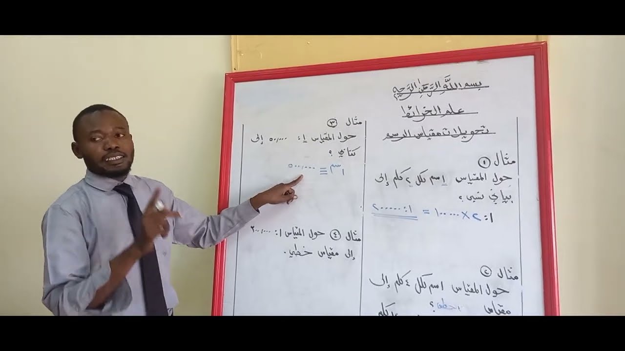 تحويلات مقياس رسم الخريطة - الصف الأول والثالث ثانوي - عثمان صالح دودو