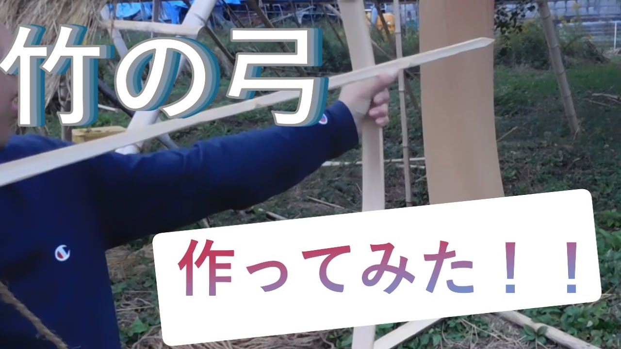 めっちゃ簡単な弓作ってみた　竹の弓