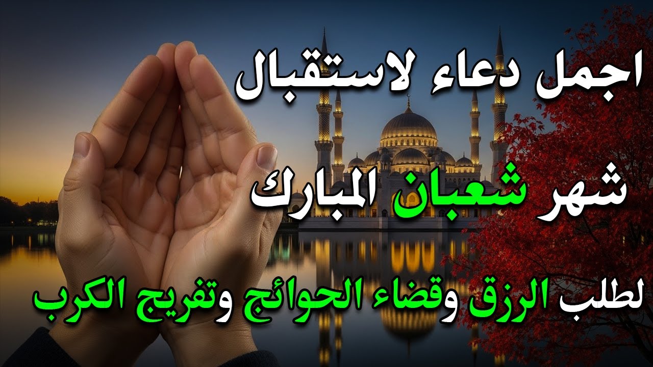 دعاء خاشع في يوم الأحد المستجاب لأستقبال شهر شعبان | فرج ورزق قريب وتغيير للأقدار بإذن الله