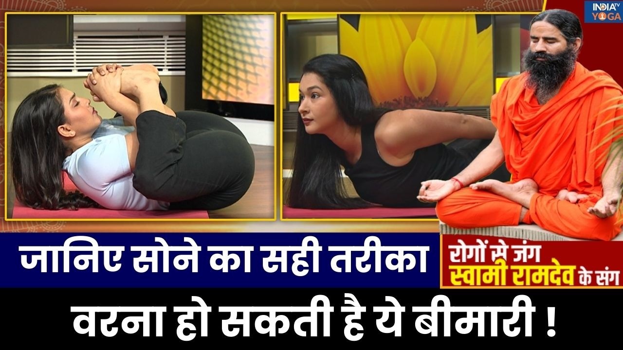 Yoga For Healthy Sleep: गलत ढंग में सोना कितना खतरनाक ? Swami Ramdev से जानिए | India TV Yoga