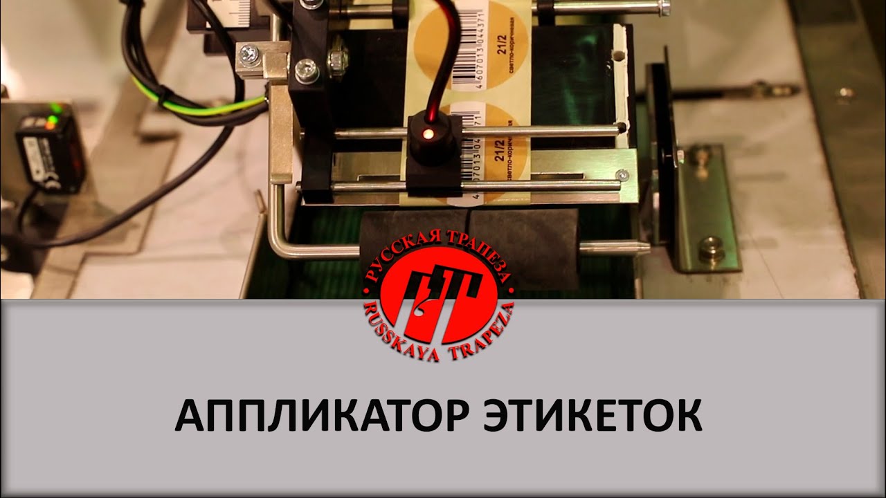 Аппликатор этикеток