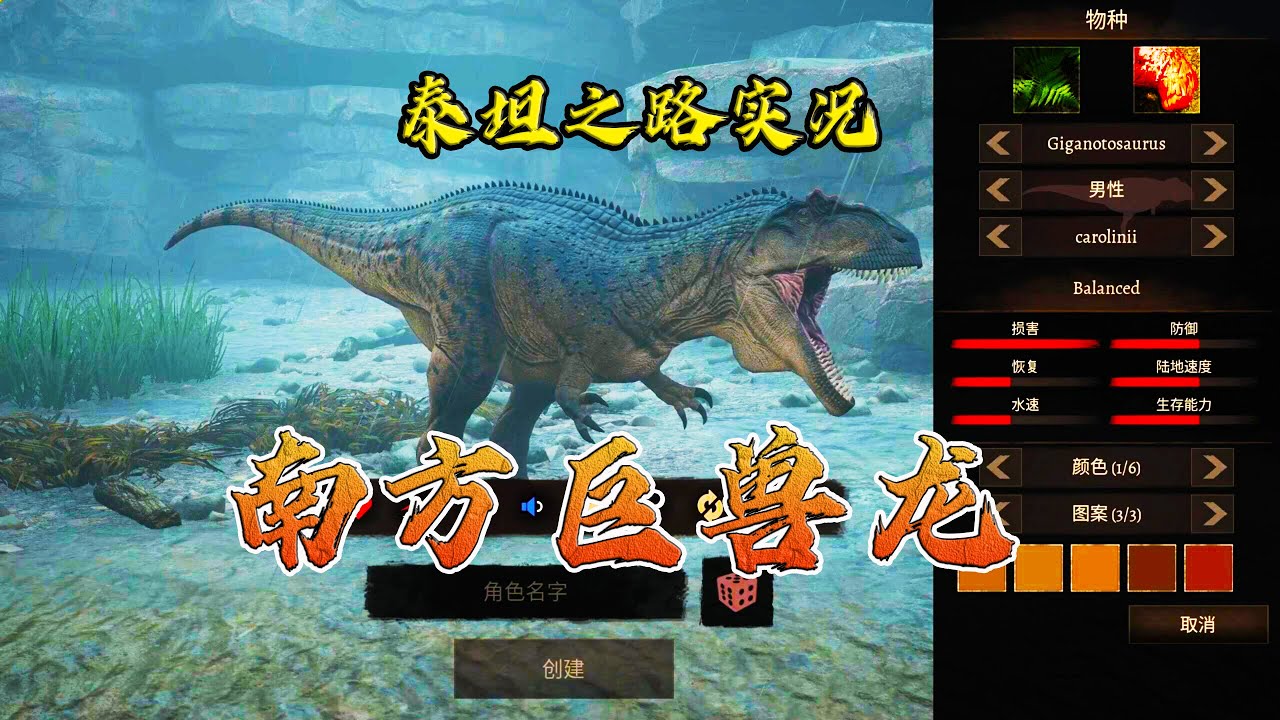 南方巨兽龙求生之旅丨泰坦之路丨实况P1