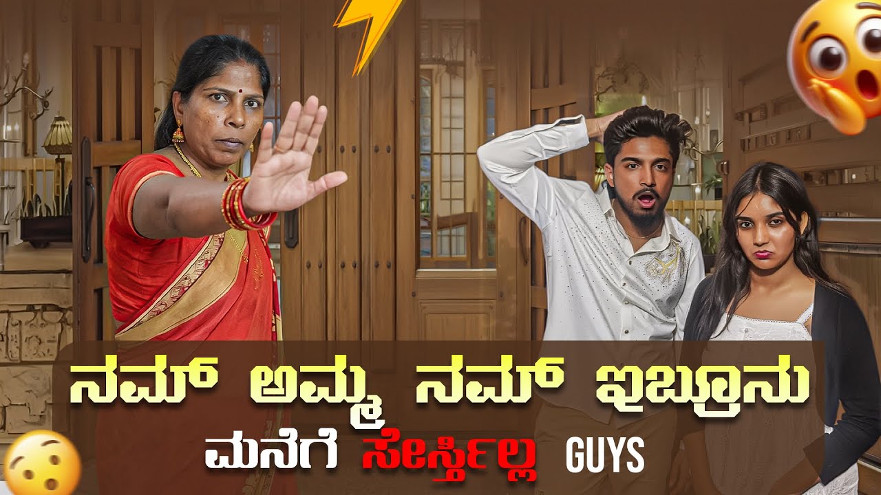 Nam Amma nammanna manege serustilla guys 🫣
