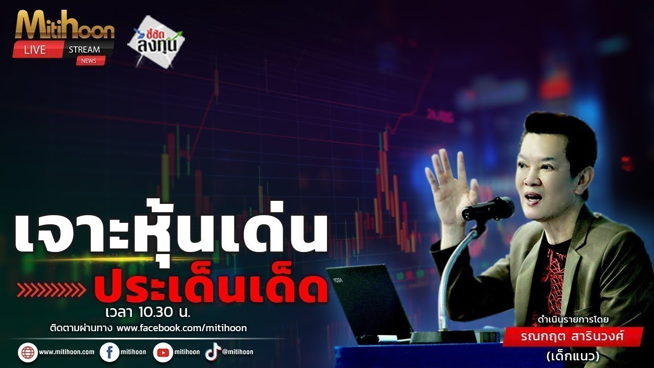 รายการชี้ชัดลงทุน 4/2/2569