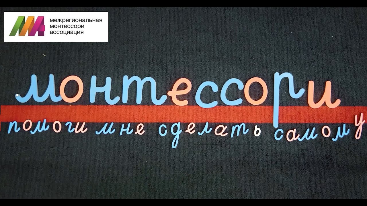 Фильм о монтессори-педагогике в России 