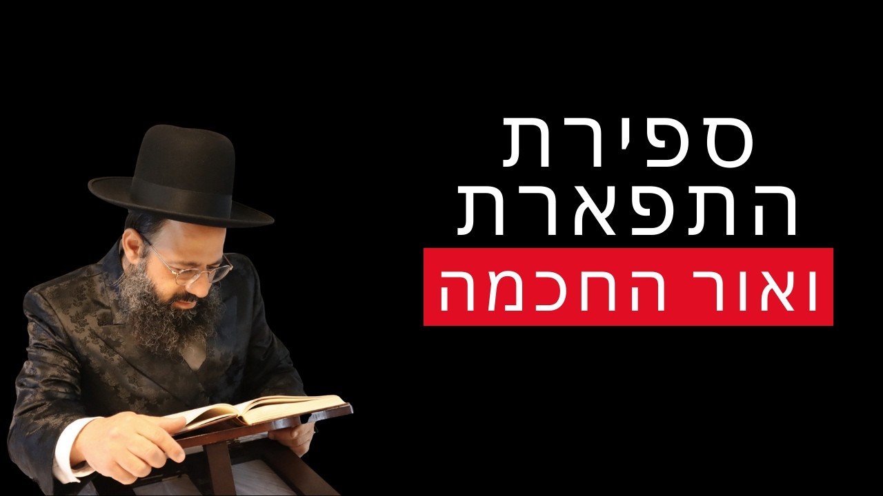 מדוע התפארת נמשכת לאור החכמה? תשובה עמוקה | סולם יהודה