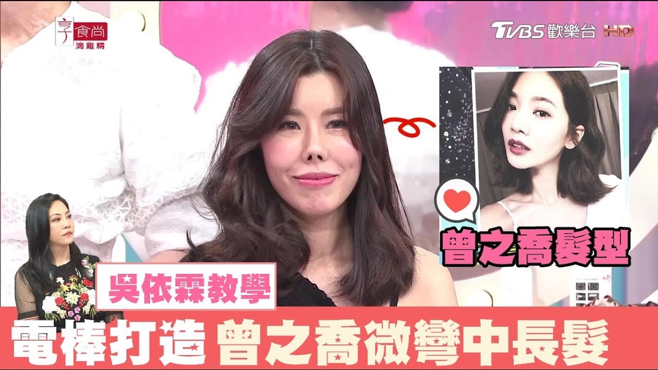 吳依霖電棒打造 曾之喬超美微彎中長髮髮型 女人我最大 20171129