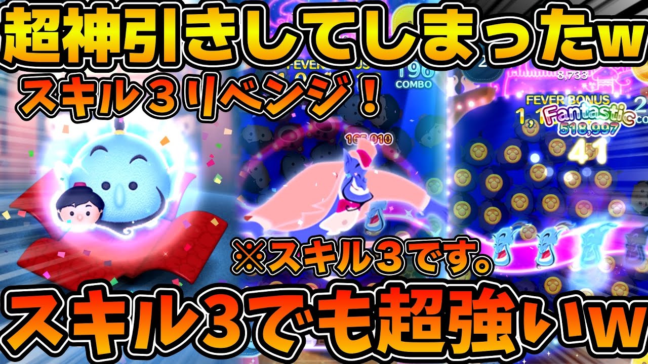 【ツムツム】まさかの神引きw w スキル3が想像以上に強かった！！下振れても全然稼げる！アラジン&ジーニー狙いで引いてみた！！