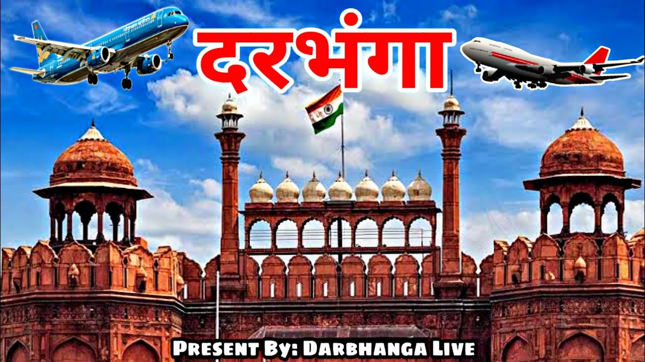 Intresting Facts About Darbhanga City Red Fort / बिहार के दरभंगा में भारत का दूसरा लालक़िला
