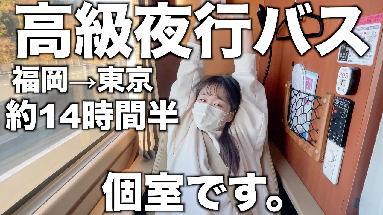 【私史上最高値】高級夜行バスなら14時間も瞼閉じただけで終わる(訳：あっという間)｜はかた号｜福岡→東京｜個室｜予備車