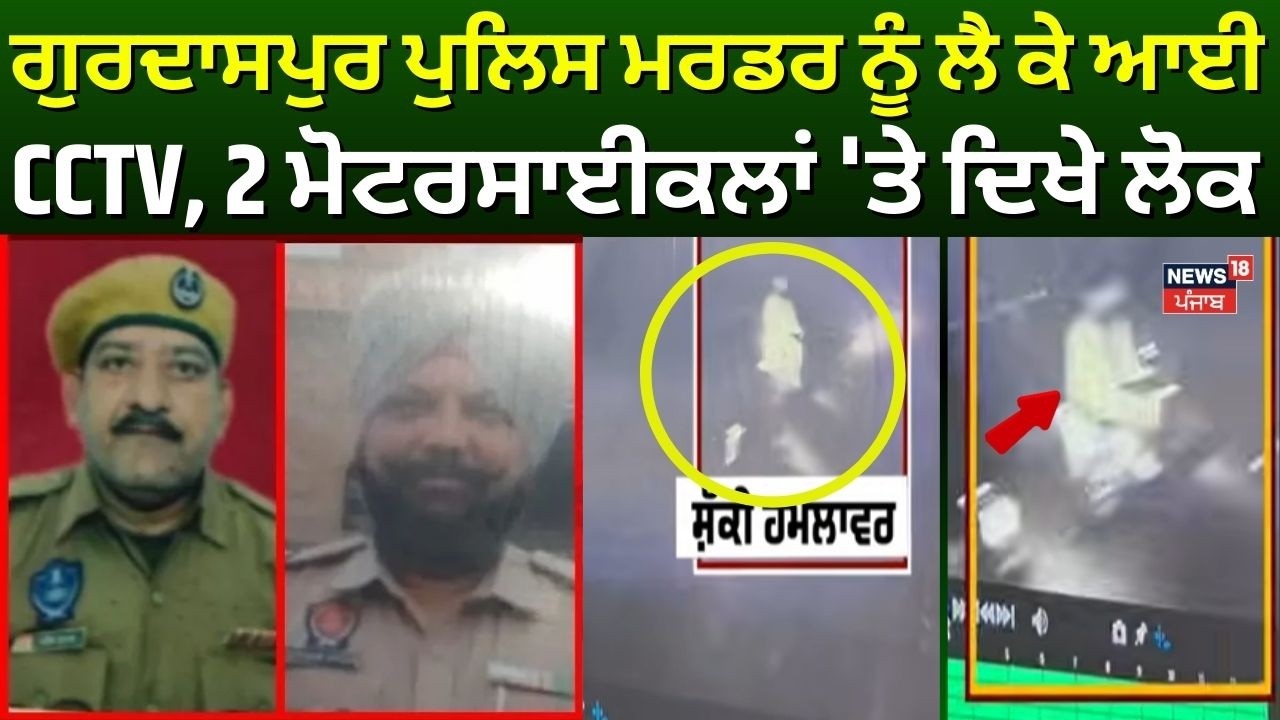 Gurdaspur 2 Cops Death News | ਗੁਰਦਾਸਪੁਰ ਪੁਲਿਸ ਮਰਡਰ ਨੂੰ ਲੈ ਕੇ ਆਈ CCTV, 2 ਮੋਟਰਸਾਈਕਲਾਂ 'ਤੇ ਦਿਖ ਲੋਕ