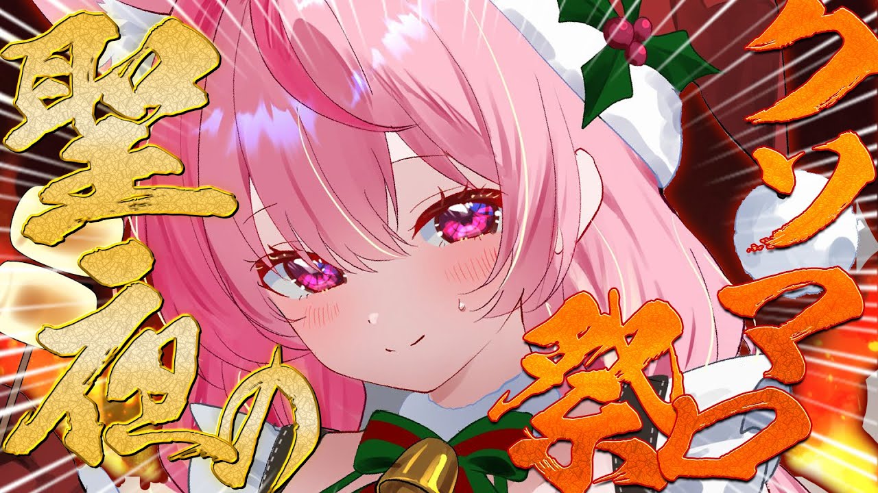 【クリスマス】聖夜のクソマロお炊き上げ会場　#結城さくな生放送
