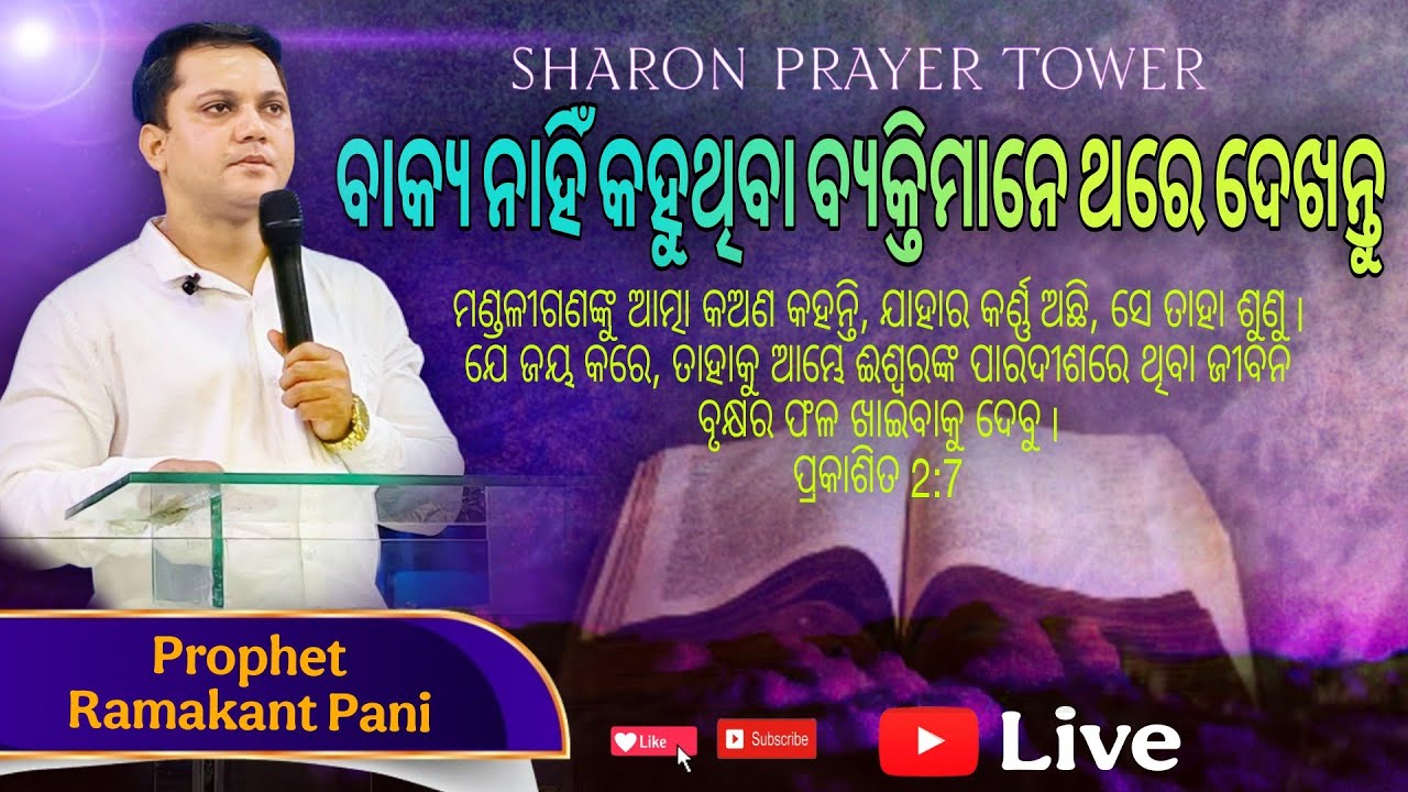 ଯାହାର କର୍ଣ୍ଣ ଅଛି, ସେ ତାହା ଶୁଣୁ । Sharon Prayer Tower 🙏 Prophet Ramakant Pani @sharonprayertower6675#