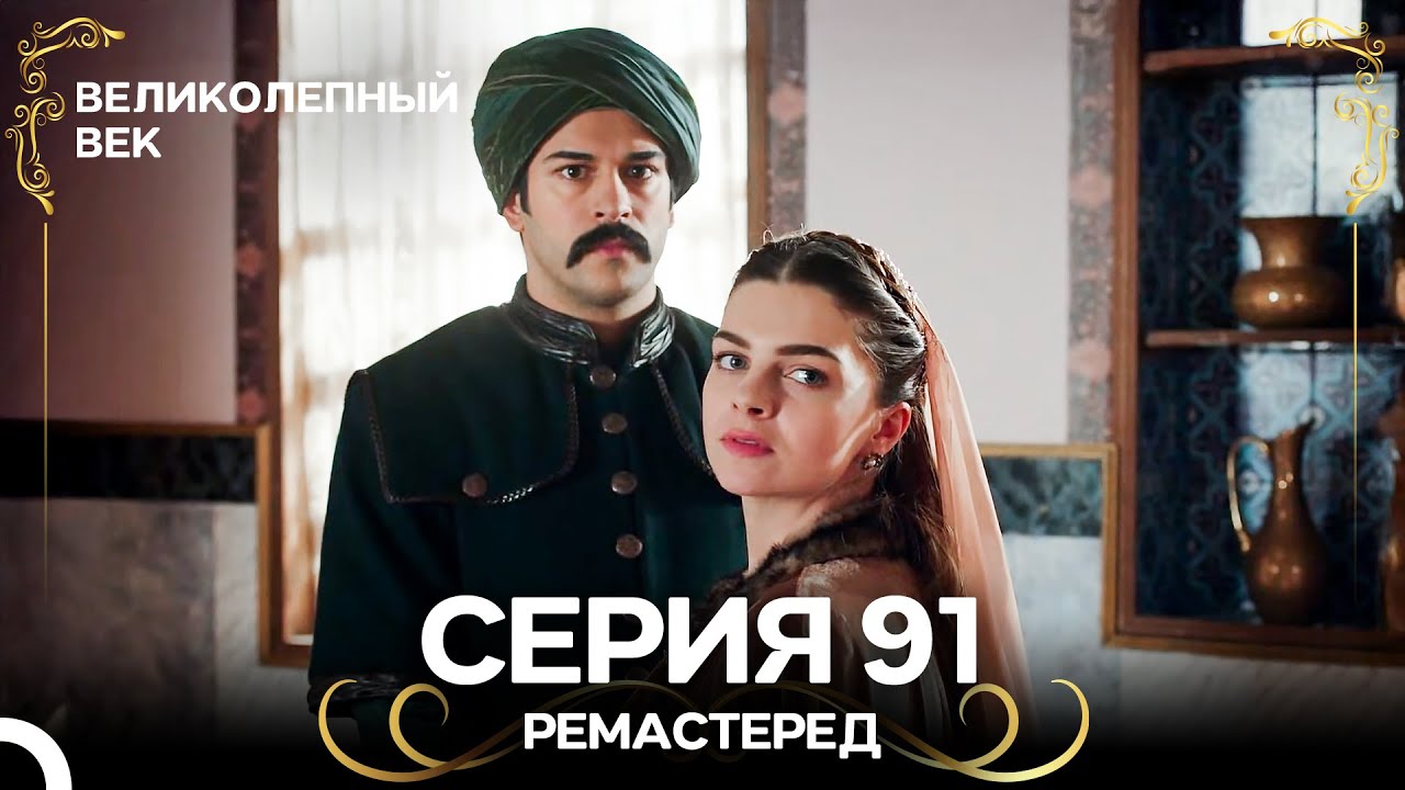 Великолепный Век 91. Серия (РЕМАСТЕРЕД) (Русский Дубляж)