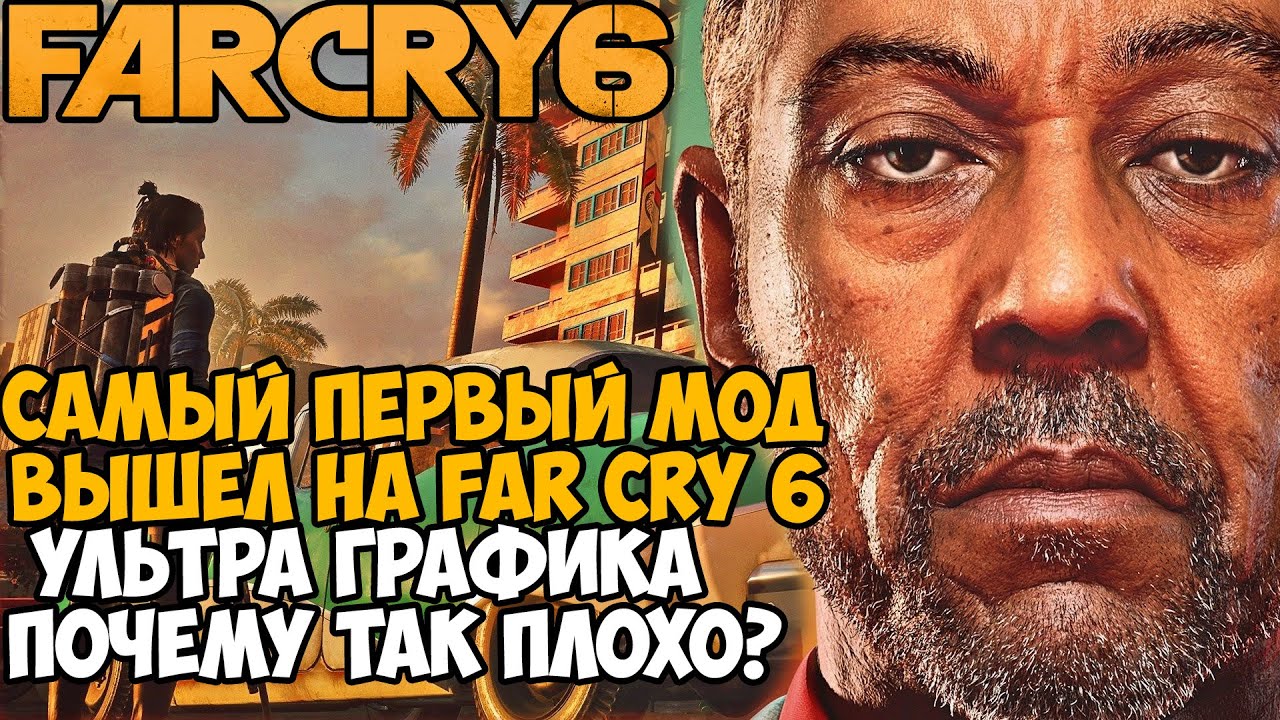 Я Скачал МОД на УЛЬТРА ГРАФИКУ для Far Cry 6 - Самый Первый Мод на Far Cry 6!