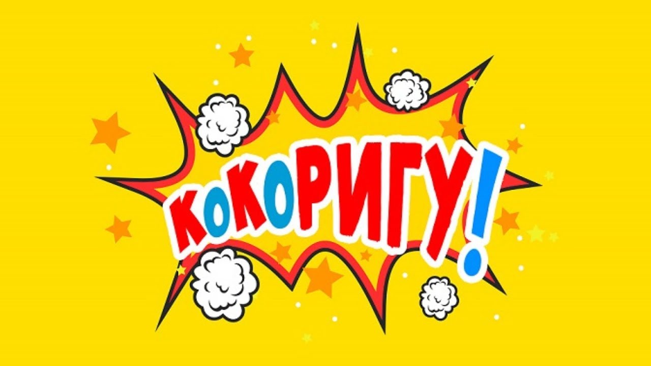КоКоРИГУ!