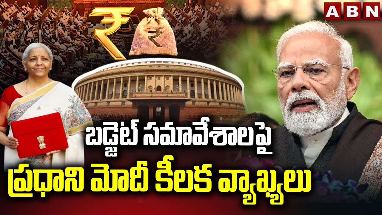 బడ్జెట్ సమావేశాలపై ప్రధాని మోదీ కీలక వ్యాఖ్యలు | PM Modi Comments On Union Budget | ABN
