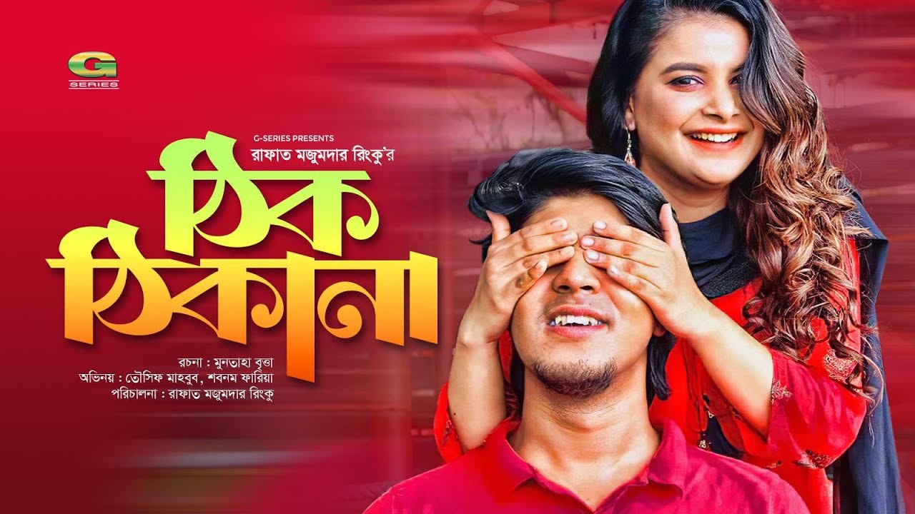 Thik Thikana | ঠিক ঠিকানা | Tawsif Mahbub | Sabnam Faria | Rafat Mojumder Rinku | Bangla Eid Natok