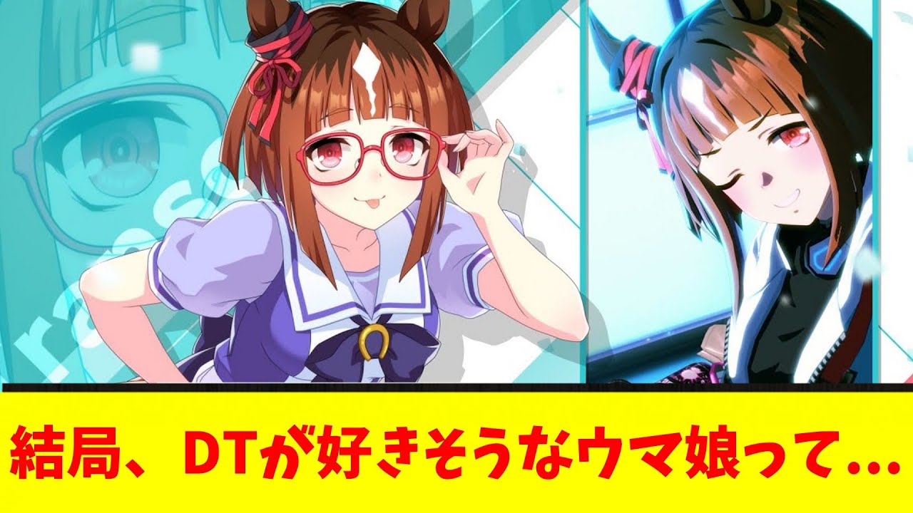 結局、DTが好きそうなウマ娘って...に対する反応集【競馬反応集】