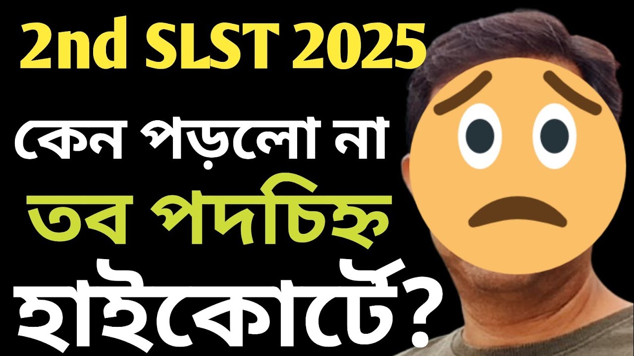 2nd SLST Update | Drama Continues | হাইকোর্টে নিষ্ফলা দিন | ঝুলে গেল দুই গুরুত্বপূর্ণ কেসের শুনানি
