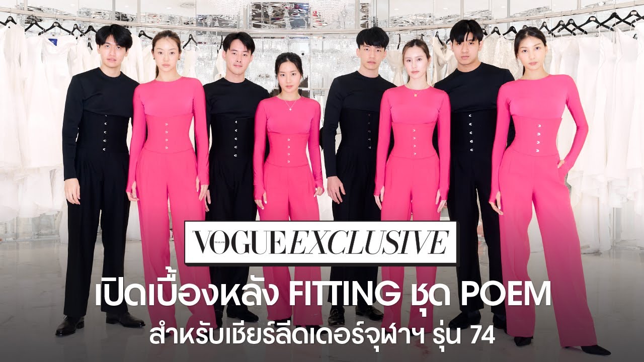 เรื่องราวเบื้องหลังและบรรยากาศการฟิตติ้งชุด POEM ของผู้นำเชียร์แห่งจุฬาลงกรณ์มหาวิทยาลัย รุ่นที่ 74!