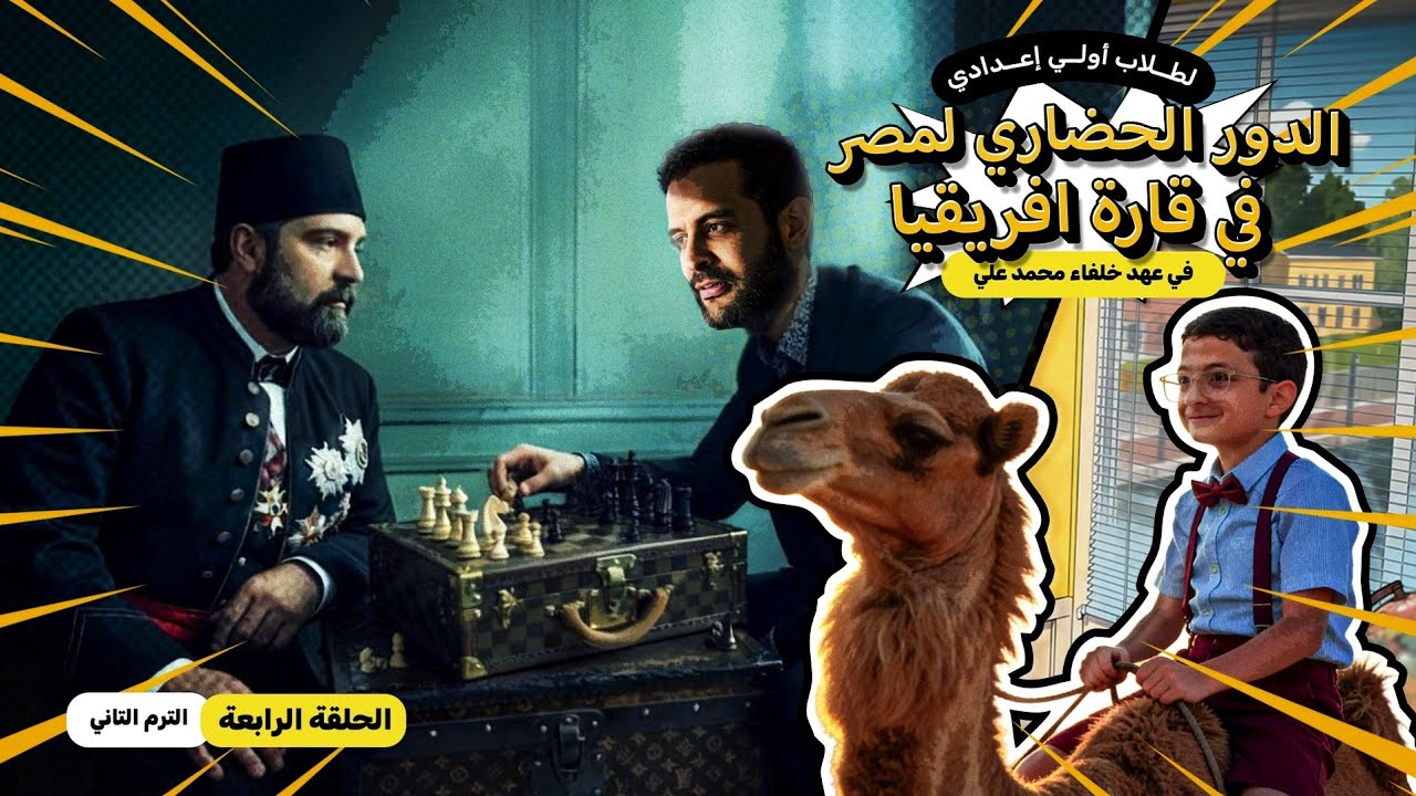 الدراسات الإجتماعية ليها لازمة || الحلقة 4 الترم الثانى || أولى إعدادي مع غنيم