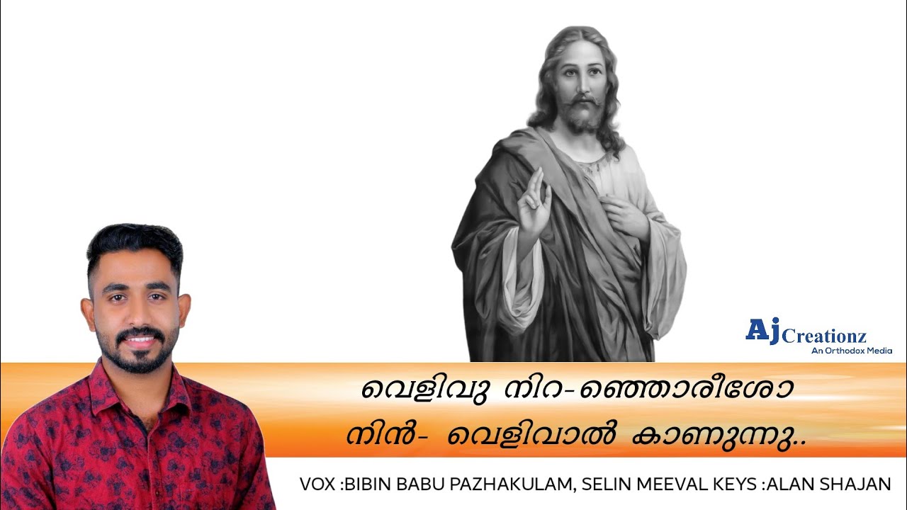 Velivuniranjoreesho | Bibin Babu Pazhakulam | Selin Meeval | Gregorian Melodies