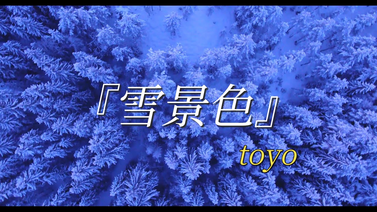『雪景色』オリジナル曲154s