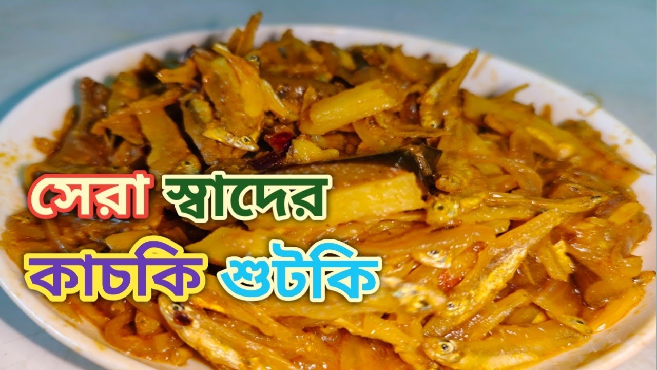 গরম ভাতে শুঁটকি ভুনা, স্বাদ হবে ষোলো আনা।#sutki #recipe #cooking #bengalirecipe #easycooking #food 