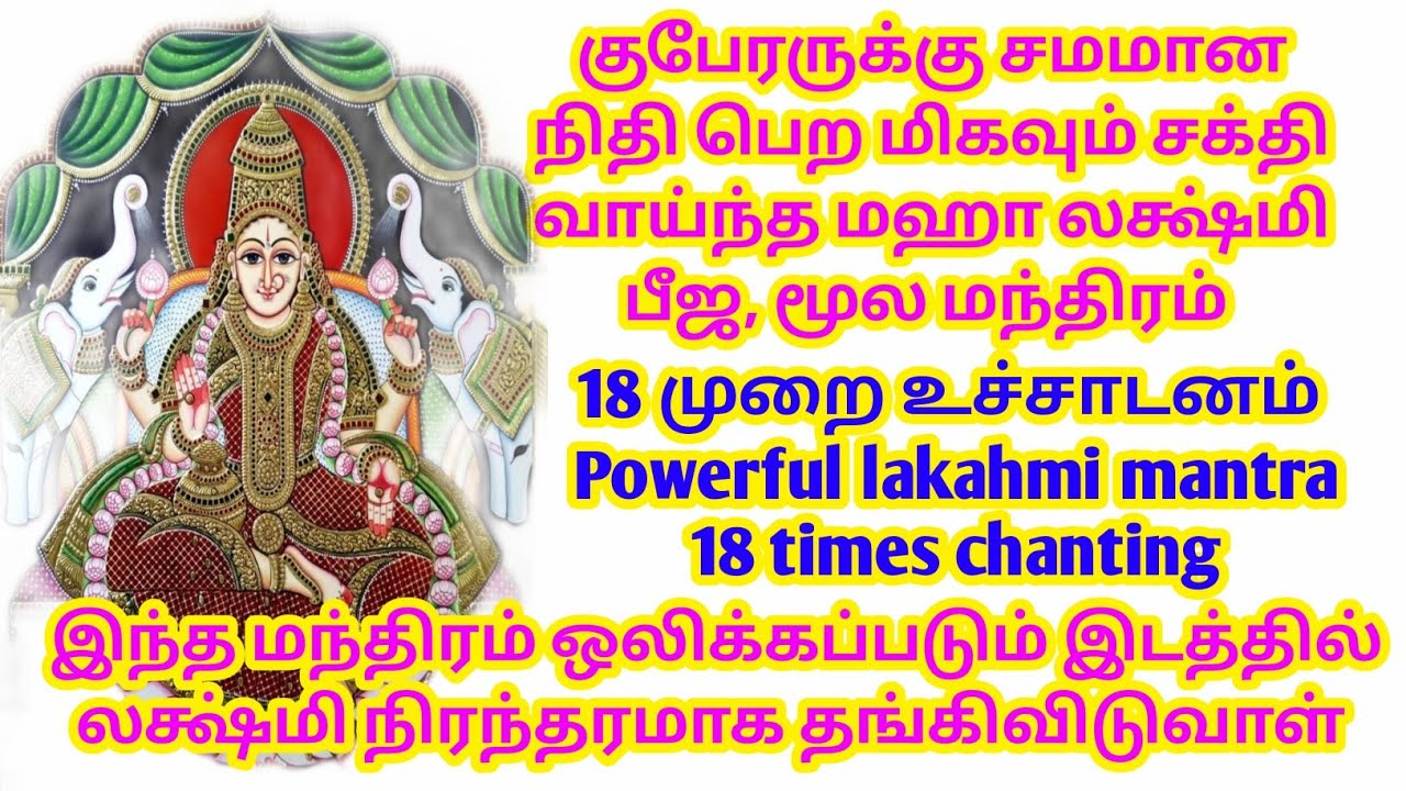 குபேரருக்கு சமமான நிதி பெற மிகவும் சக்தி வாய்ந்த மஹா லக்ஷ்மி பீஜ, மூல மந்திரம்