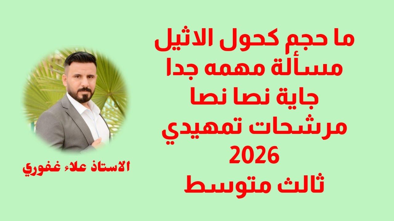 ماحجم كحول الاثيل اكثر سؤال مرشح وزاري مهم جدا مرشحات تمهيدي 2026