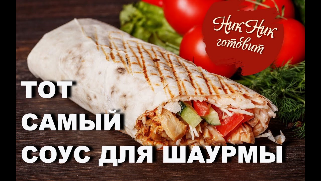 Рецепт  идеального соуса для ШАУРМЫ.  Шаурма в домашних условиях с курицей НА ГРИЛЕ