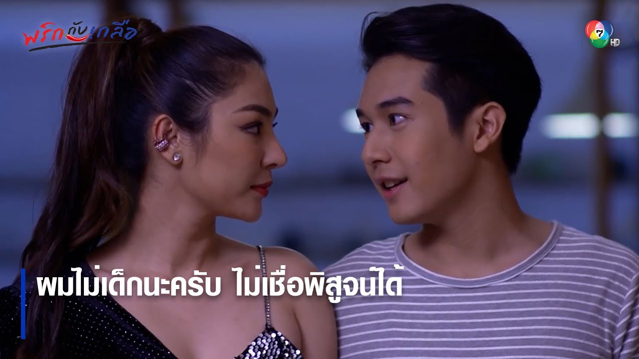 ผมไม่เด็กนะครับ ไม่เชื่อพิสูจน์ได้ | ตอกย้ำความสนุก พริกกับเกลือ EP.7 | Ch7HD