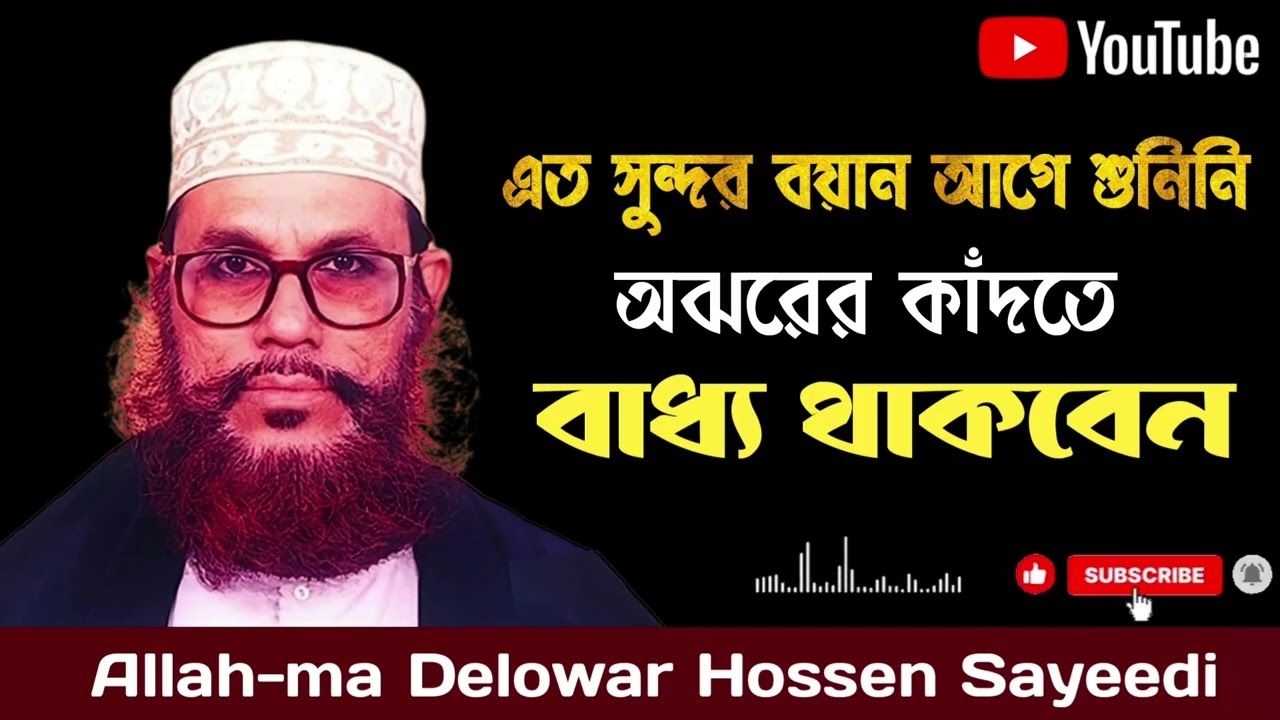 এত সুন্দর বয়ান আগে শুনিনি | অঝোরে কাঁদাবে এই নসিহত| Delowar Hossen Sayeedi #banglawaz #islamicvideo 