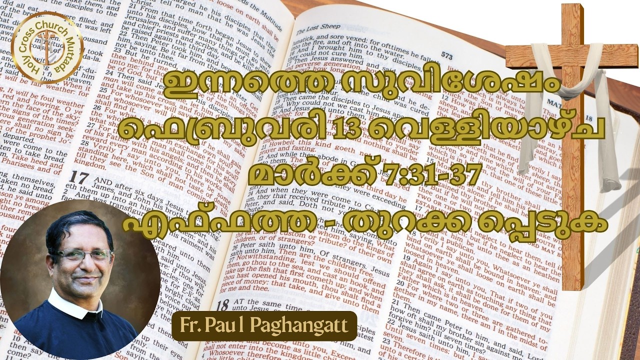 ഇന്നത്തെ സുവിശേഷം. ഫെബ്രുവരി 13, വെള്ളിയാഴ്ച. മാർക്ക്‌ 7:31-37. എഫ്ഫത്ത - തുറക്ക പ്പെടുക.