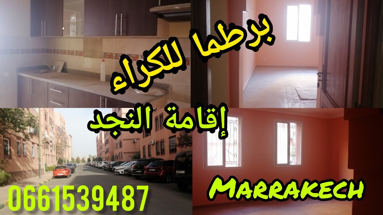 شقة للكراء إقامة النجد حي مبروكة مراكش 2 غرف 🏠🏠👍