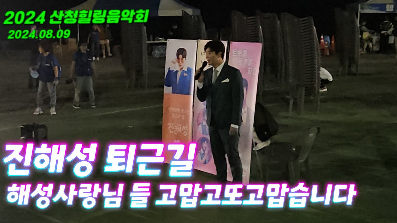 진해성 산청힐링음악회 퇴근길 해성사랑 #진해성 #진해성노래모음 #진해성산청힐링음악회 #진해성사랑에게 #진해성사랑반눈물반 #진해성가라지 #진해성비나리 #인생이야기 #해성사랑