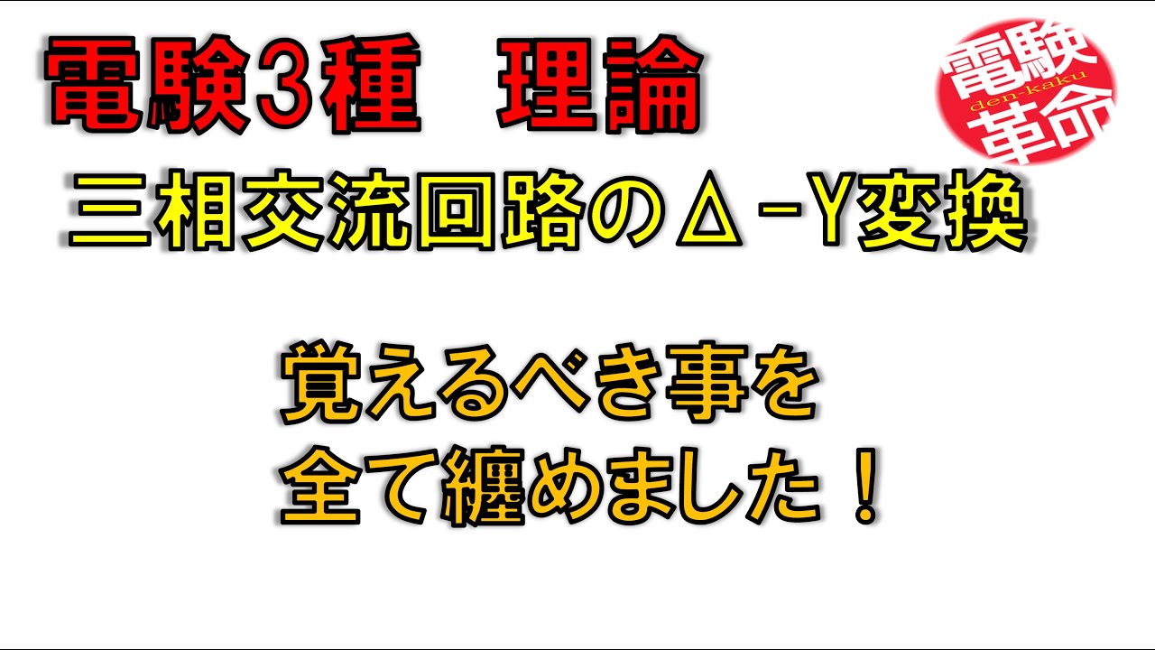 【電験革命】【理論】24.三相交流のΔ-Y変換