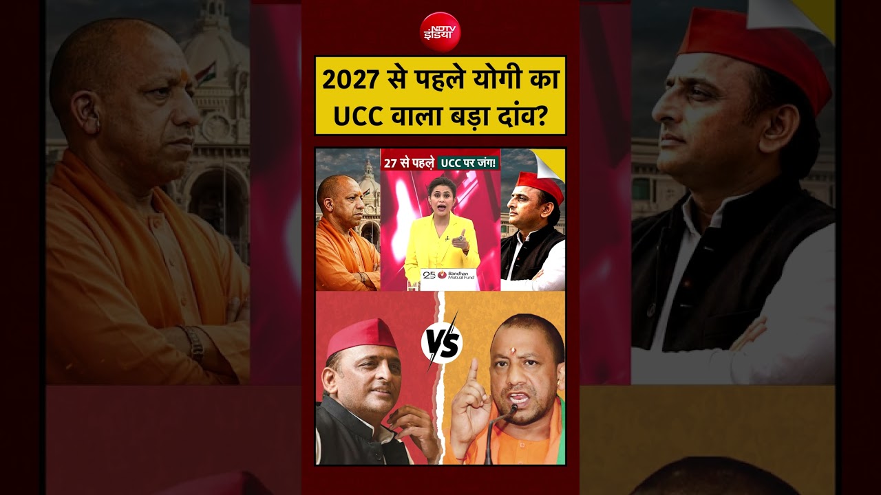 UP UCC News: 2027 से पहले योगी का बड़ा दांव? | Sucherita Kukreti