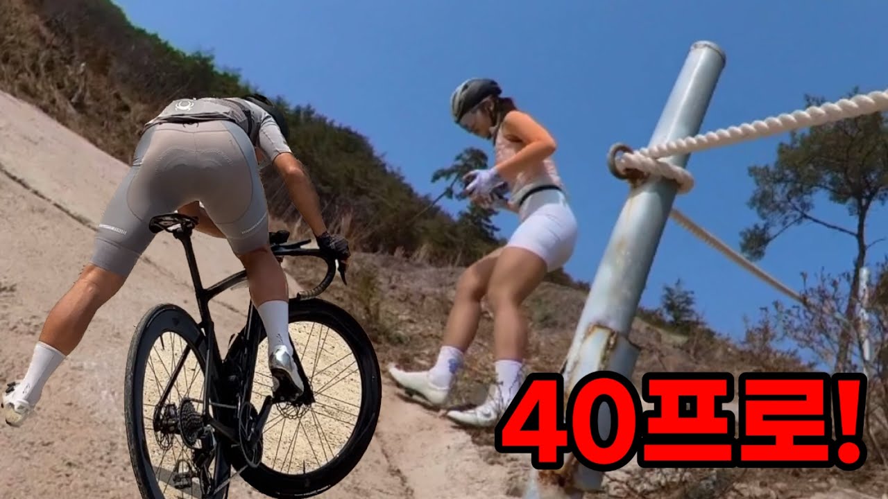 윤중헌 40% 업힐 도전! 전라도에서 가장 쎈 업힐!