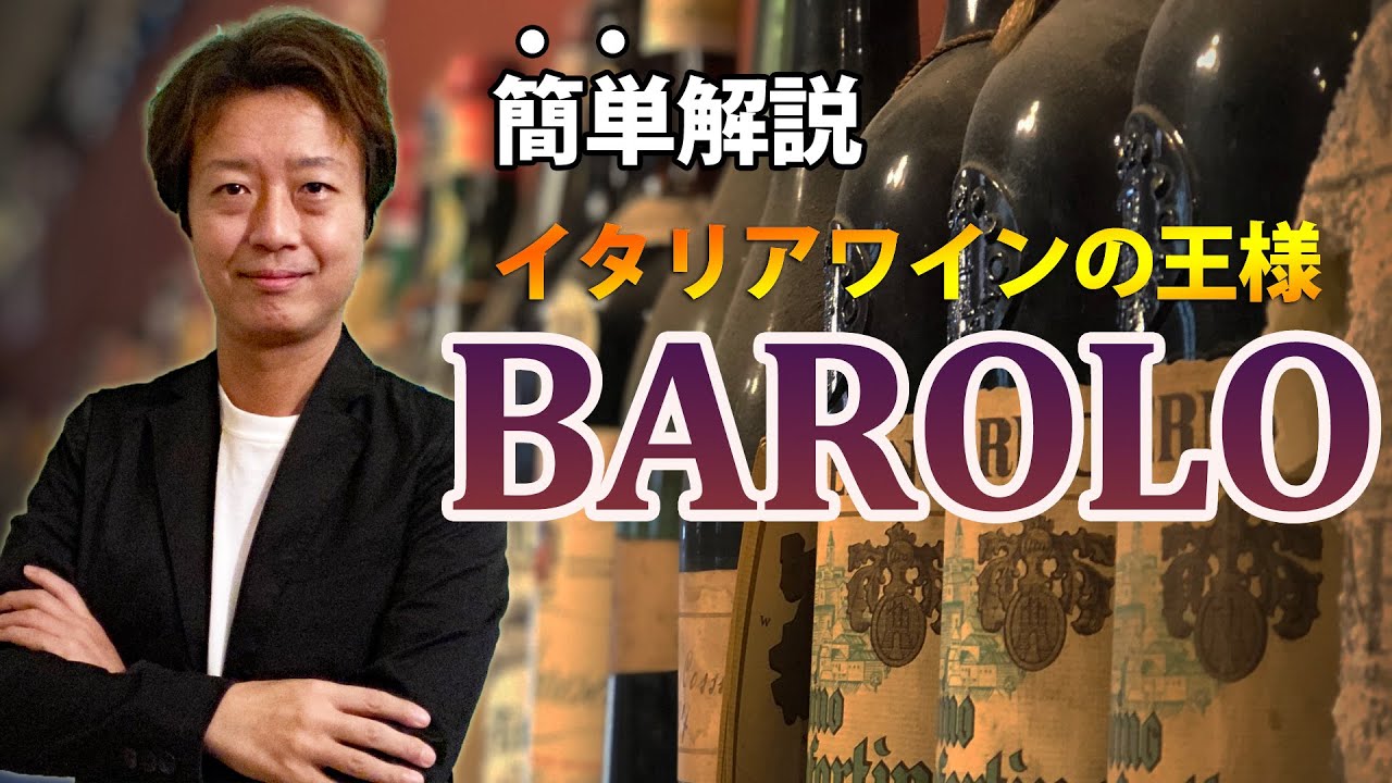 バローロ　ワイン｜全体像と特徴の解説