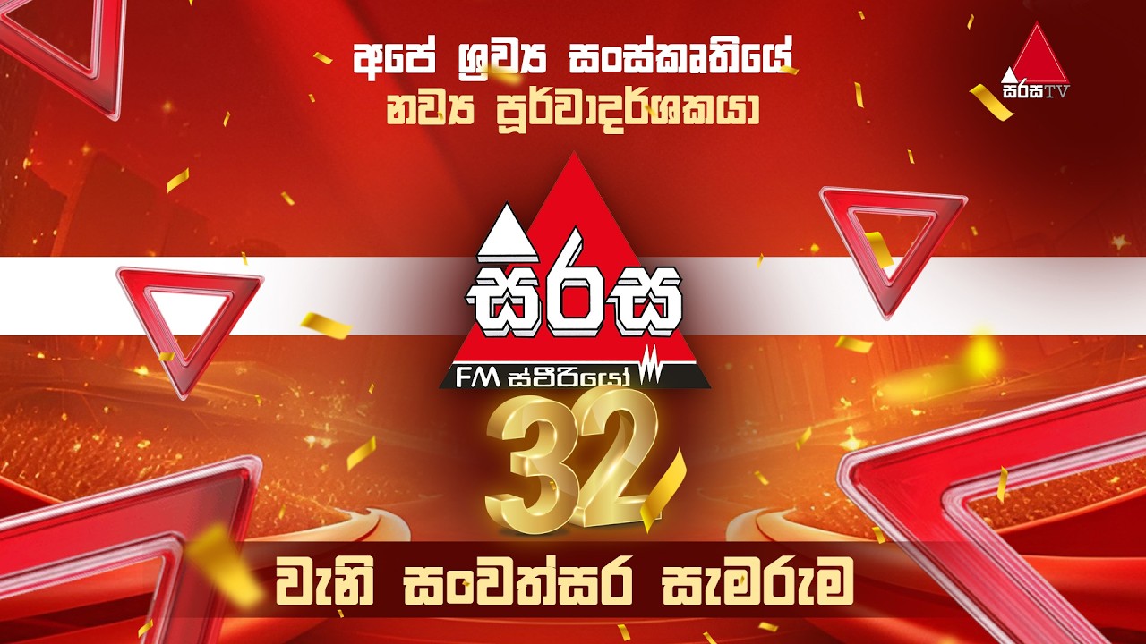 🔴 Live | සිරස FM 🔺  ✨ 32වැනි සංවත්සරාභිමානය ✨