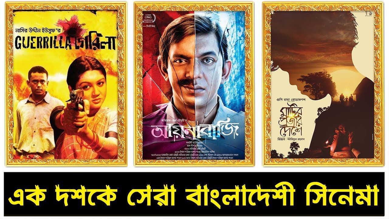 দশকের সেরা ১০টি বাংলাদেশী চলচ্চিত্র | Top 10 Movie of the Last Decade | Trendz Now