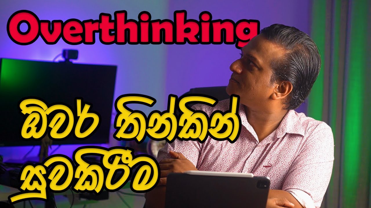 Overthinking| ඕවර් තින්කින් සුවකිරීම